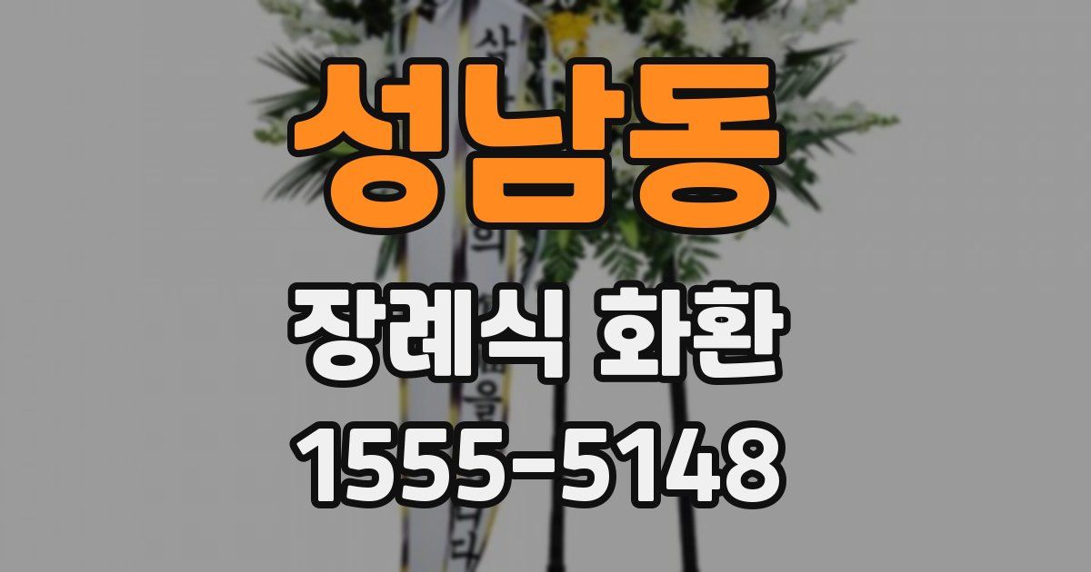 성남동 장례식 화환