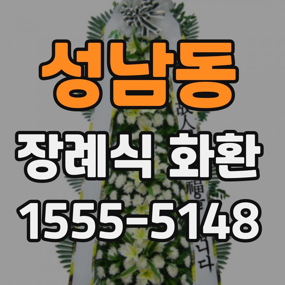 성남동 장례식 화환