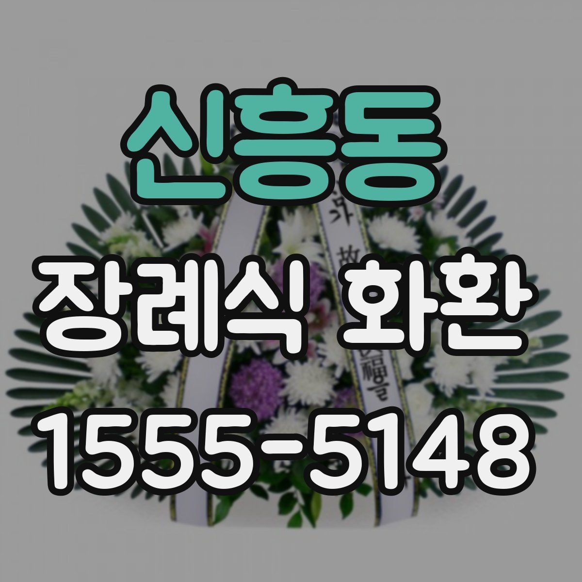 신흥동 장례식 화환