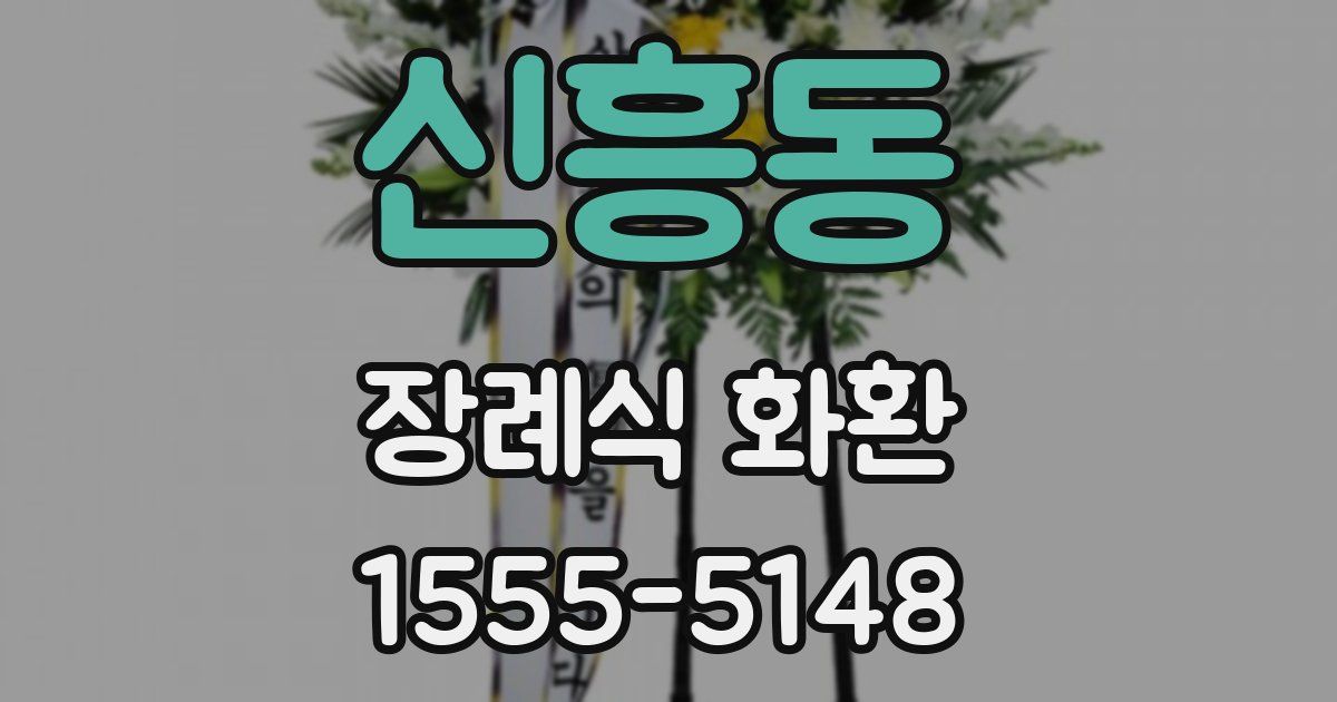 신흥동 장례식 화환