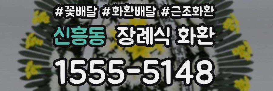 신흥동 장례식 화환