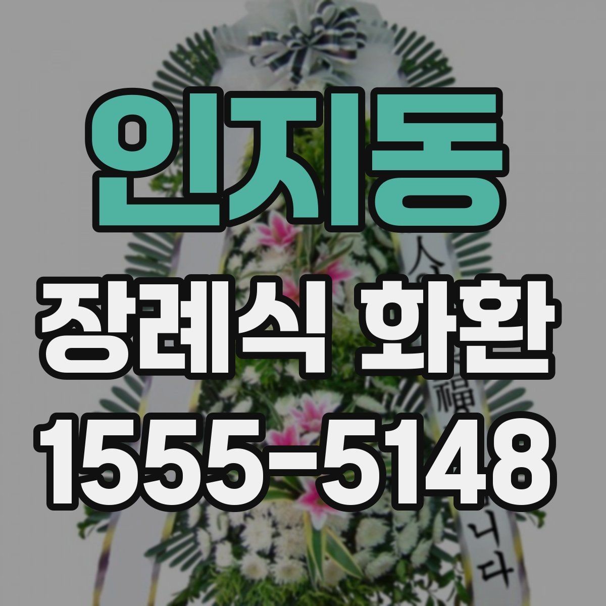 인지동 장례식 화환 비용 산정 방식과 참고 사항