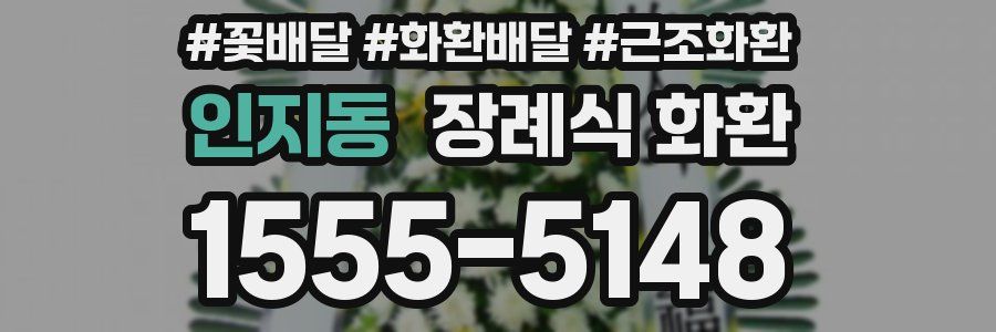 인지동 장례식 화환