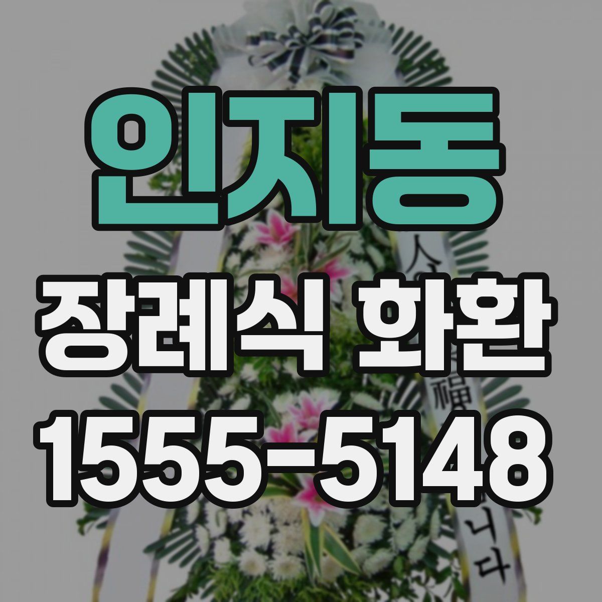 인지동 장례식 화환