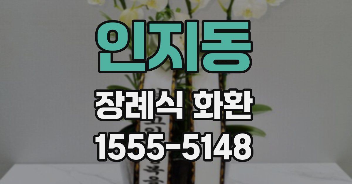 인지동 장례식 화환