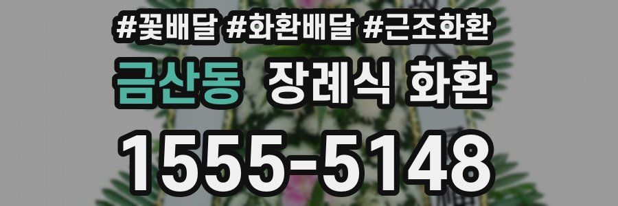 금산동 장례식 화환