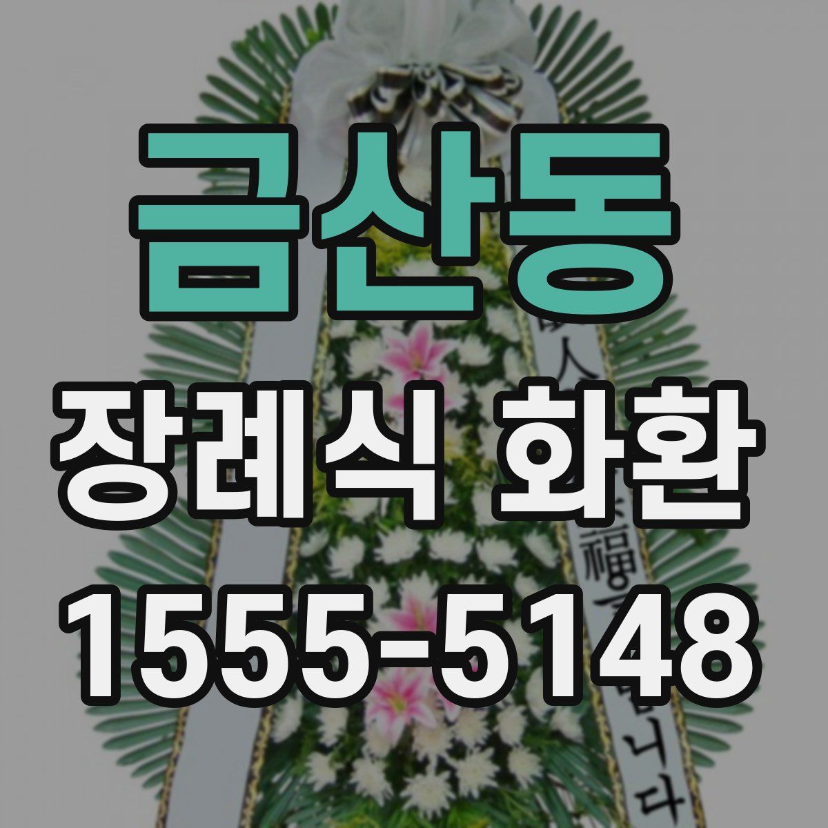 금산동 장례식 화환