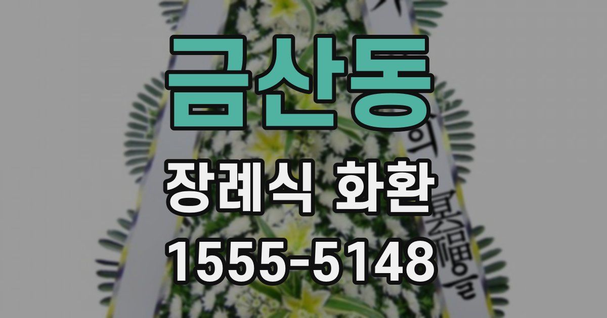금산동 장례식 화환