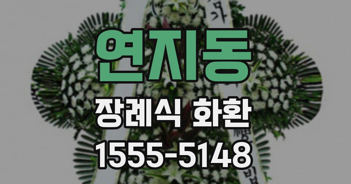 연지동 장례식 화환