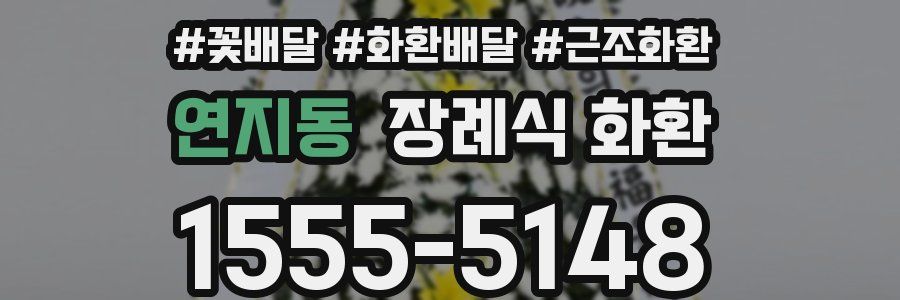 연지동 장례식 화환