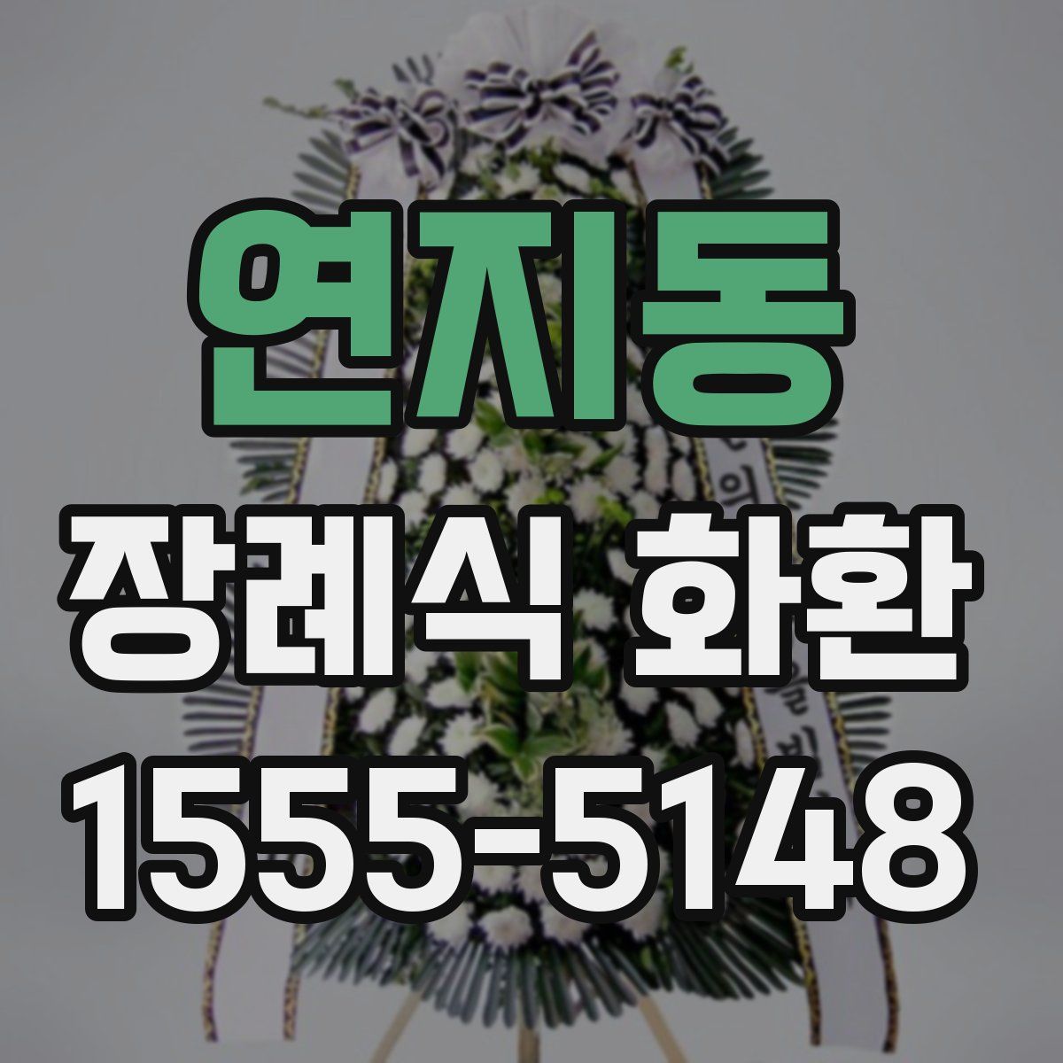 연지동 장례식 화환