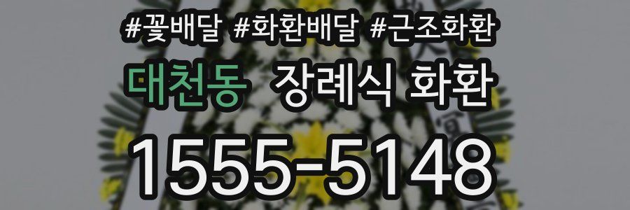 대천동 장례식 화환