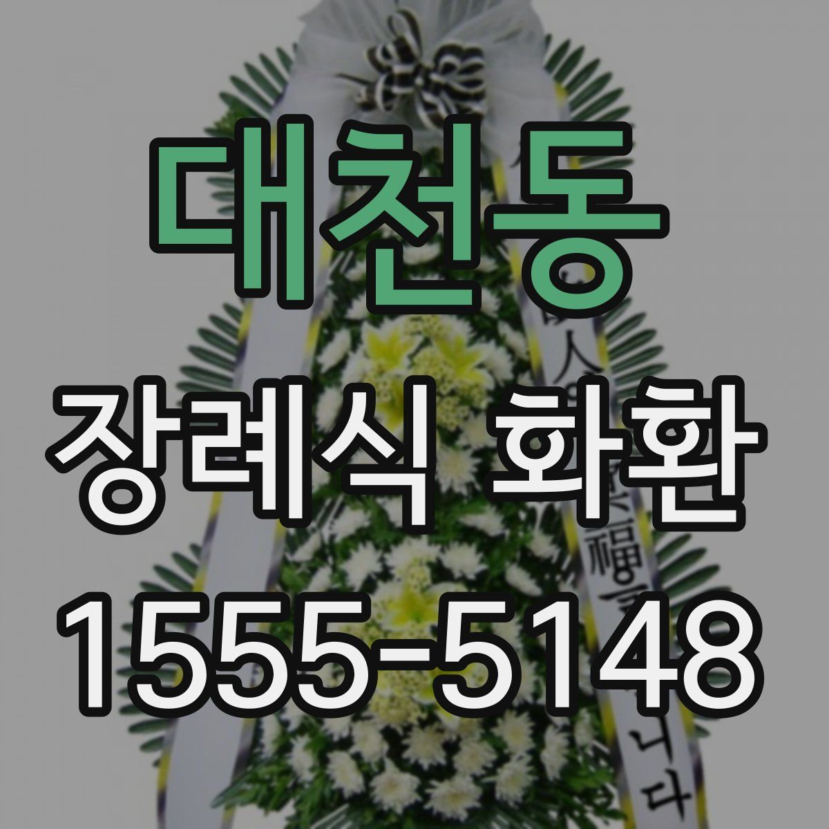 대천동 장례식 화환