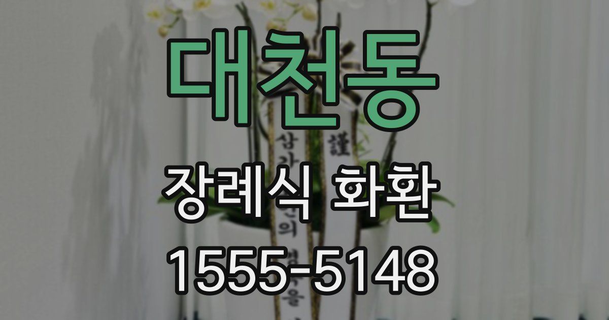 대천동 장례식 화환
