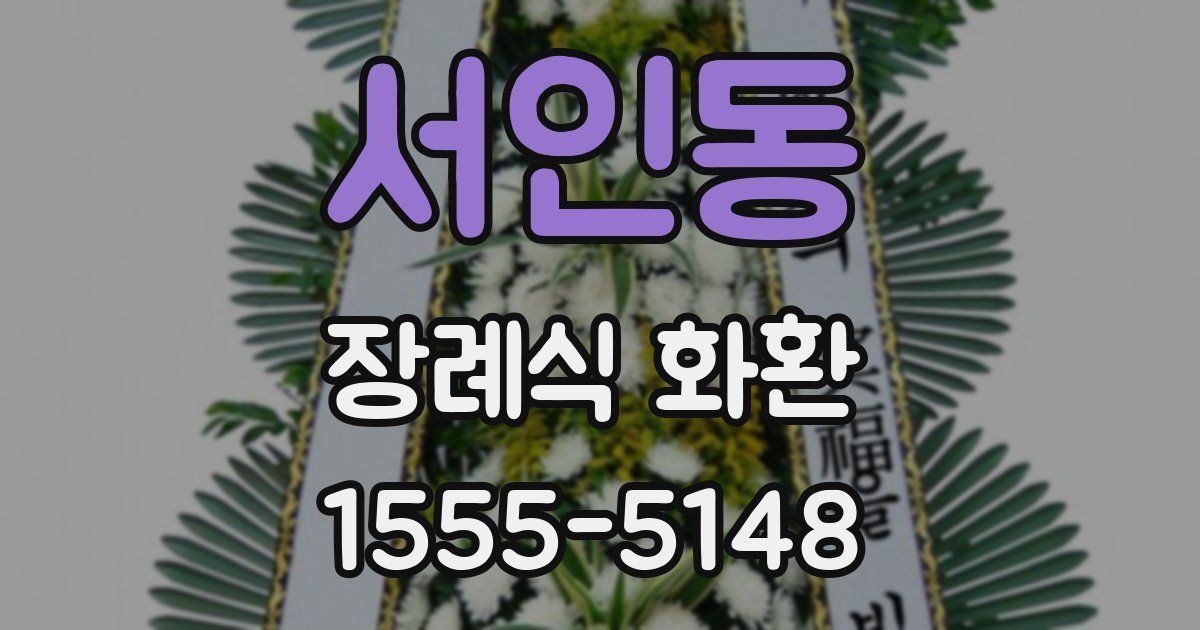 서인동 장례식 화환