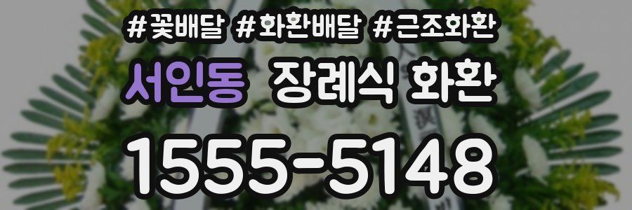 서인동 장례식 화환
