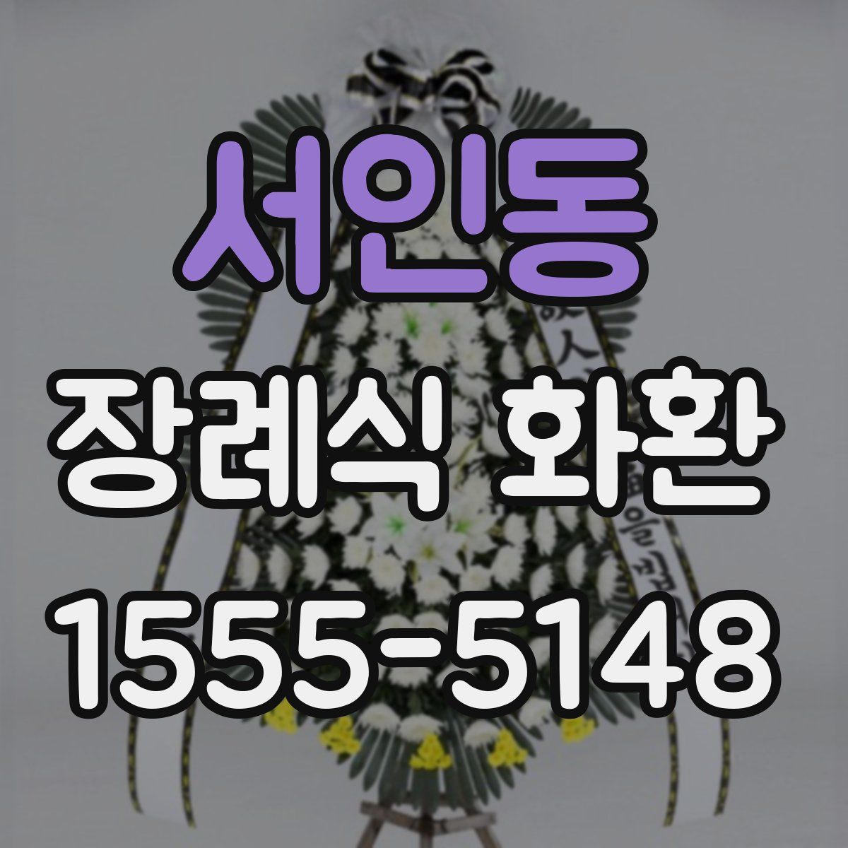 서인동 장례식 화환