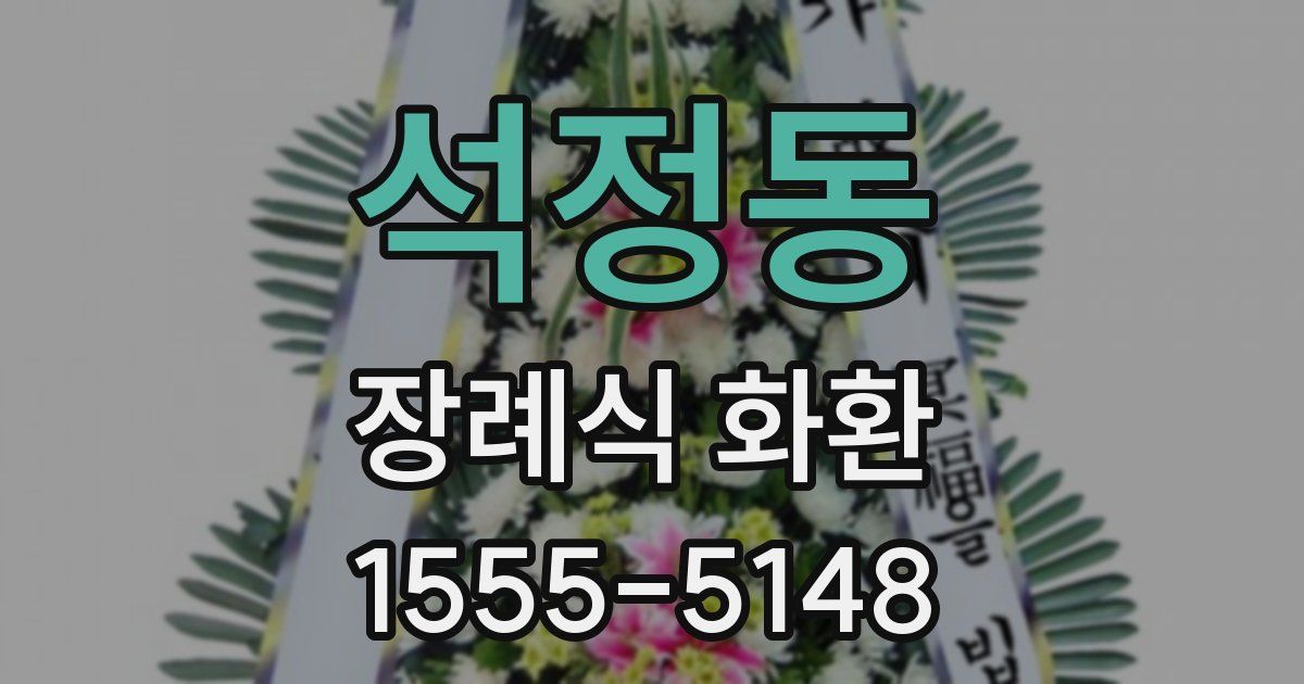 석정동 장례식 화환
