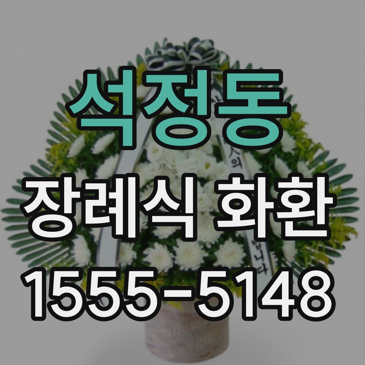 석정동 장례식 화환