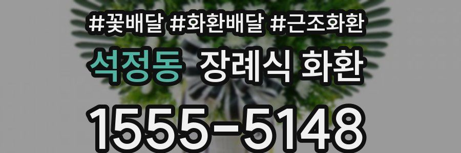 석정동 장례식 화환