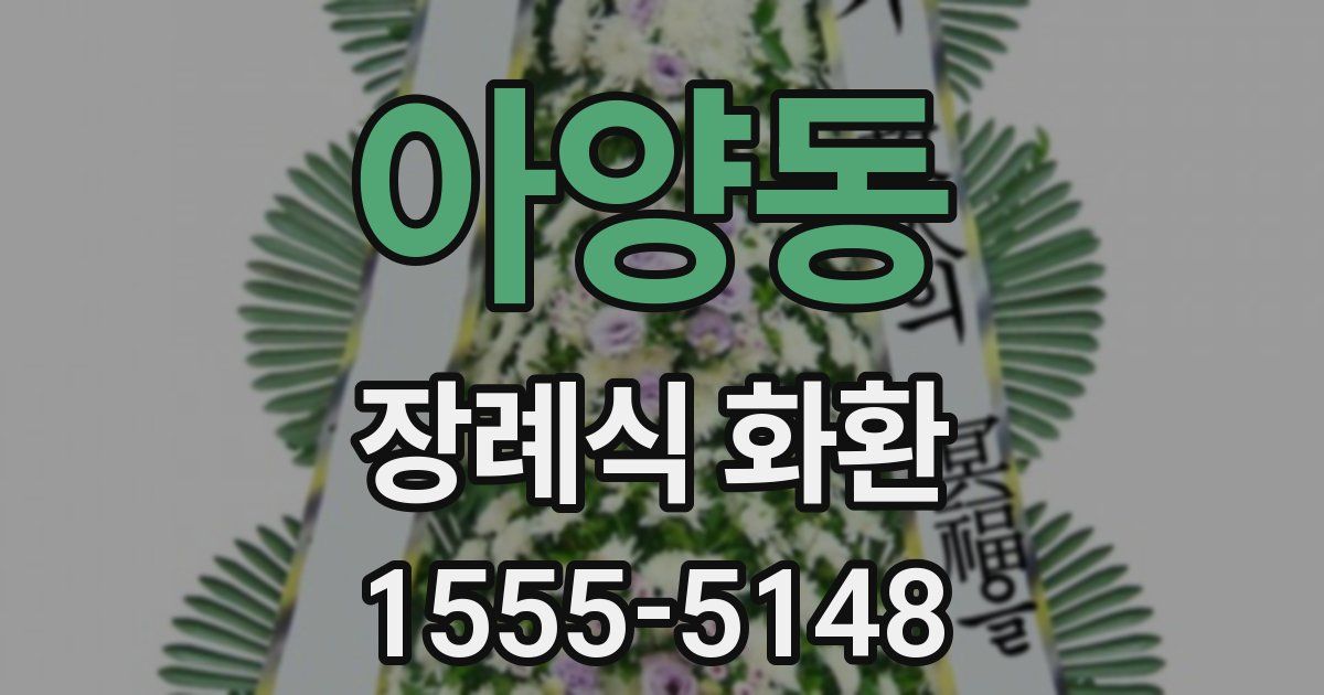 아양동 장례식 화환