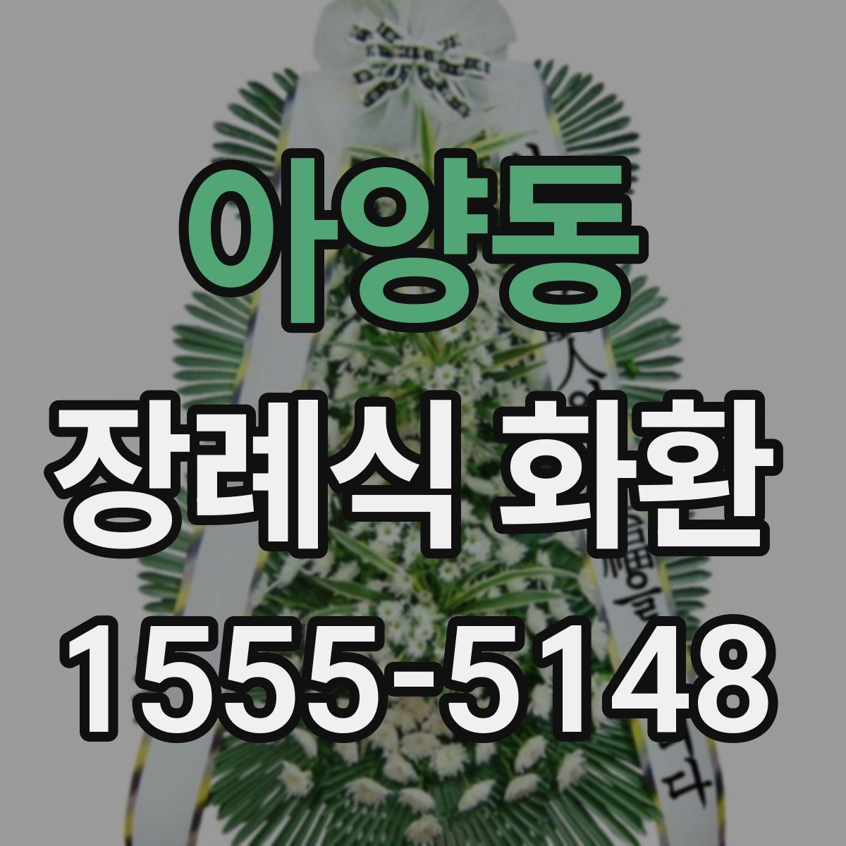 아양동 장례식 화환