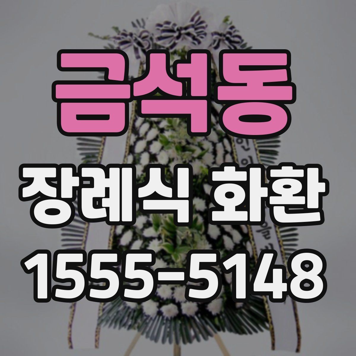 금석동 장례식 화환 주문할 때 문의해야 할 내용