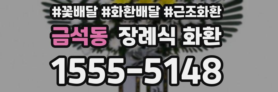 금석동 장례식 화환