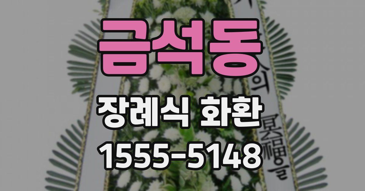 금석동 장례식 화환