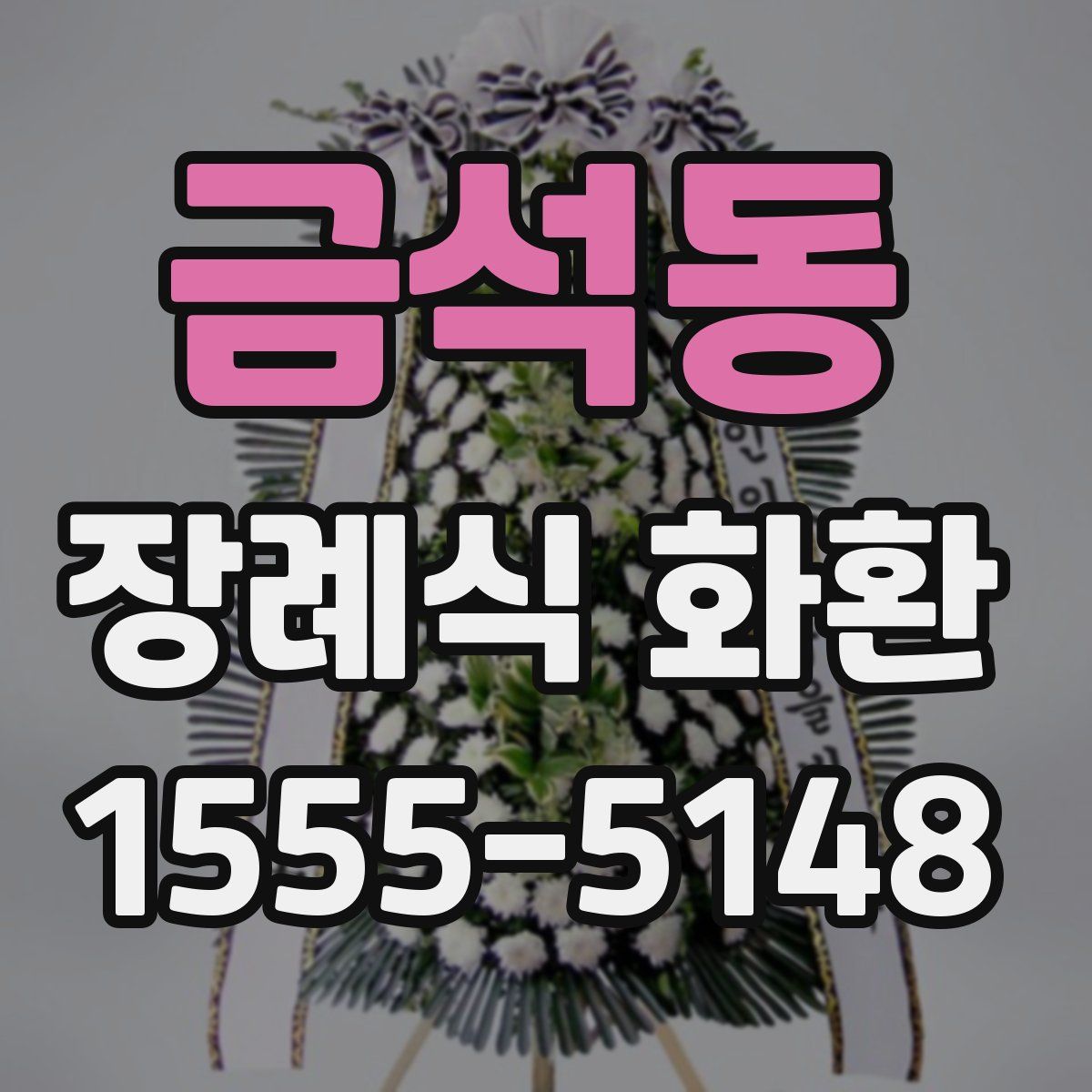 금석동 장례식 화환