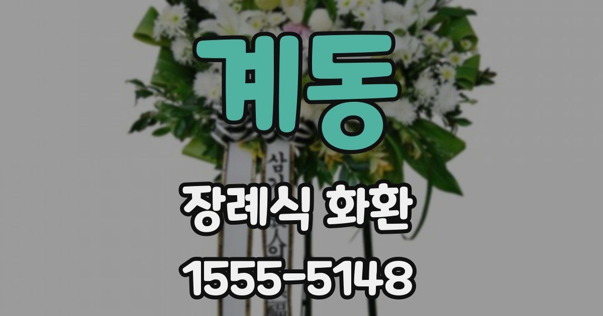 계동 장례식 화환