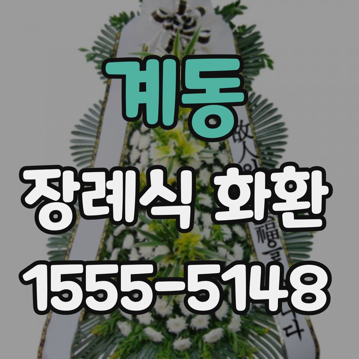 계동 장례식 화환