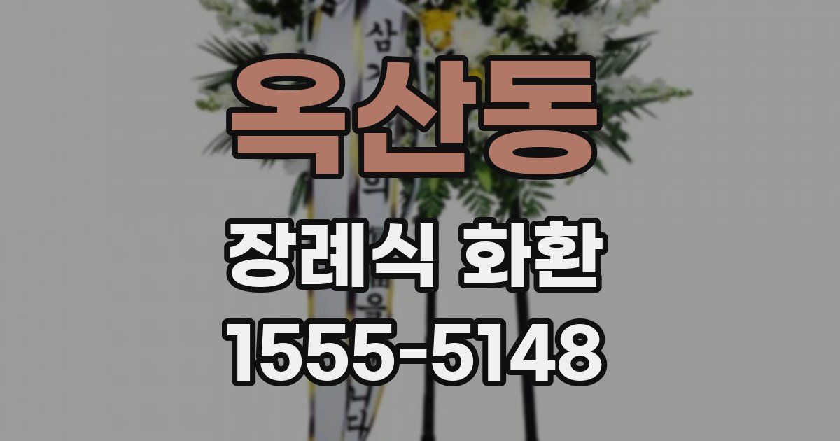 옥산동 장례식 화환