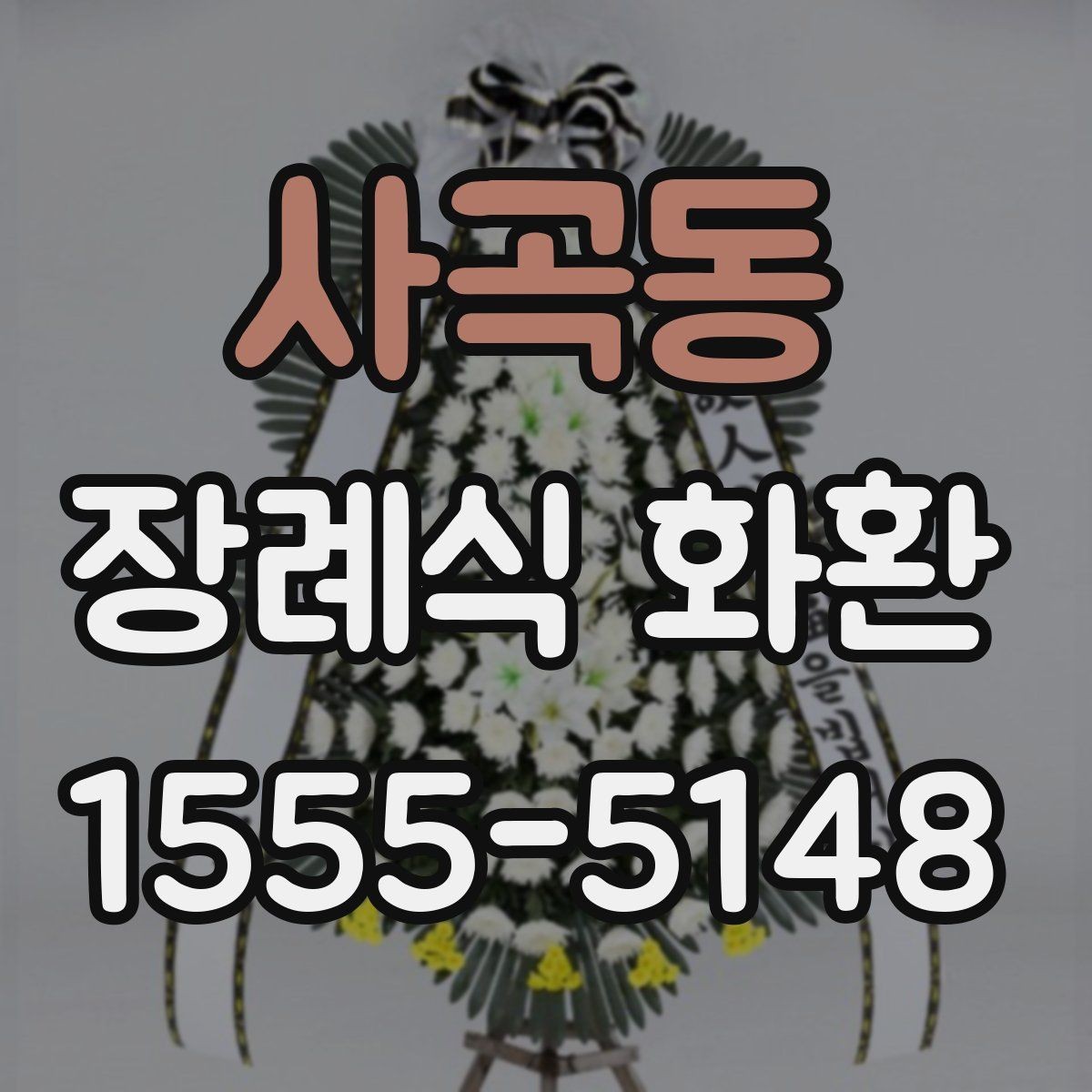 사곡동 장례식 화환 문구 작성 예시와 주의할 점