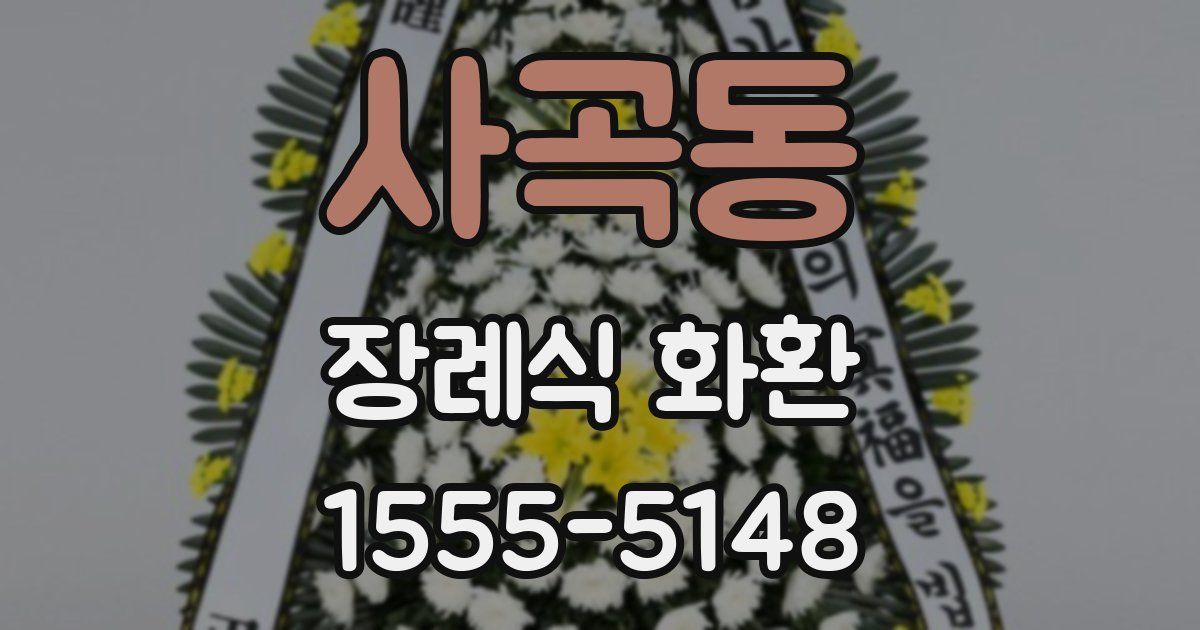 사곡동 장례식 화환