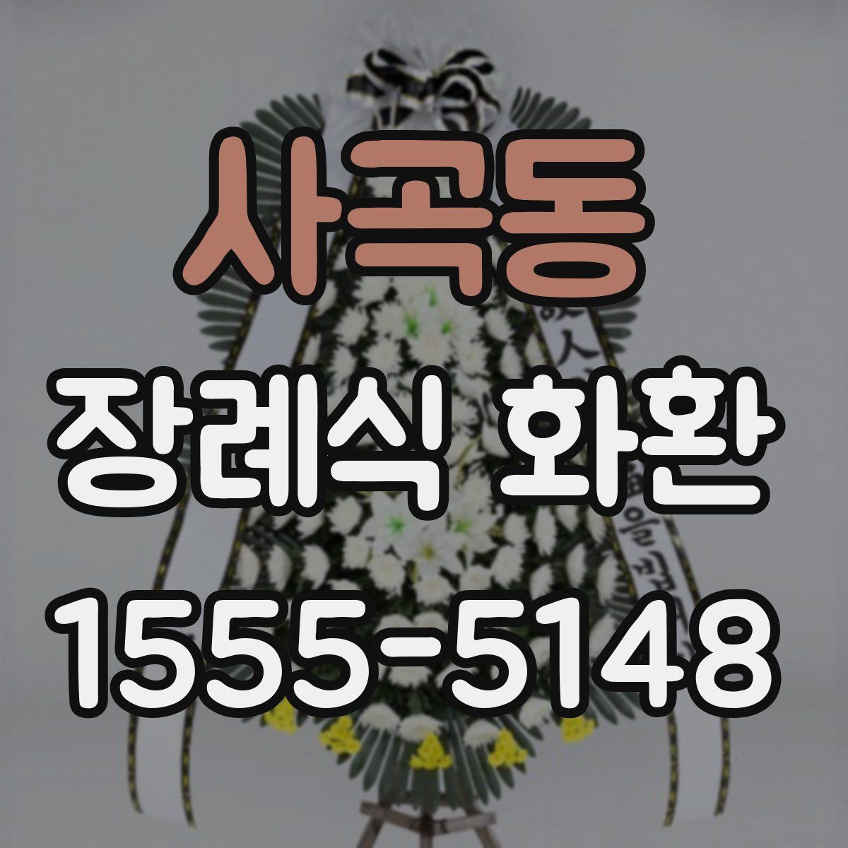 사곡동 장례식 화환