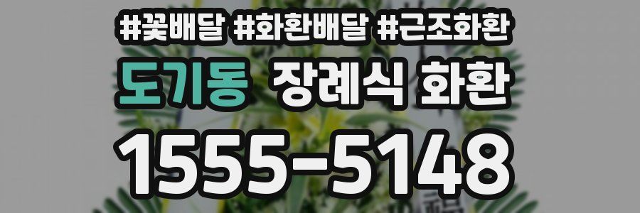 도기동 장례식 화환