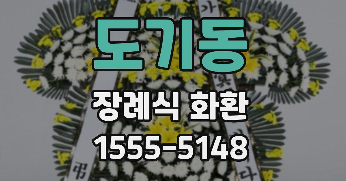 도기동 장례식 화환
