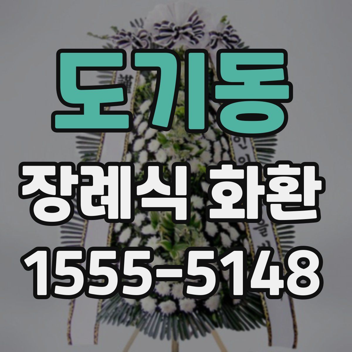 도기동 장례식 화환