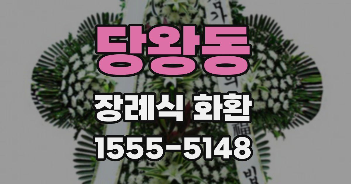 당왕동 장례식 화환
