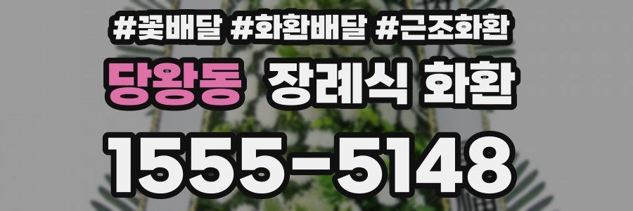 당왕동 장례식 화환