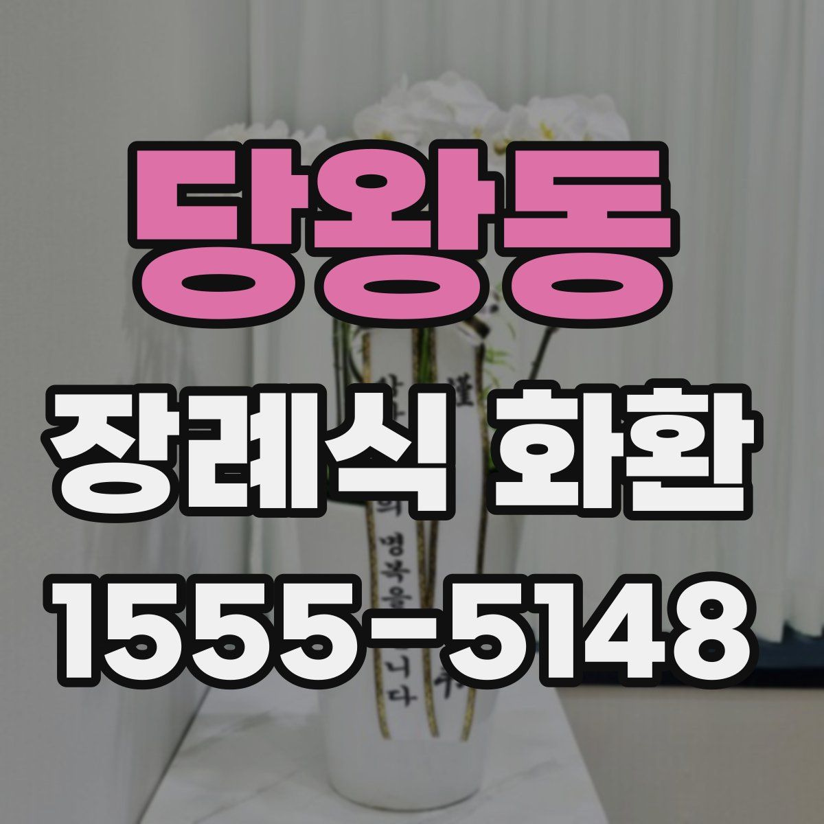당왕동 장례식 화환