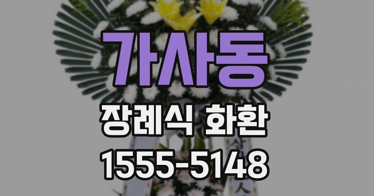 가사동 장례식 화환