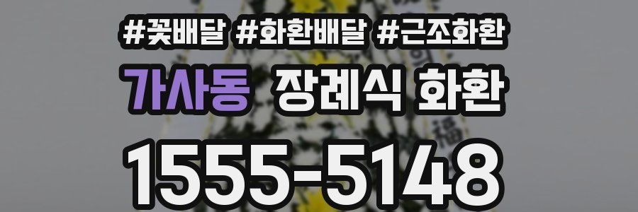 가사동 장례식 화환