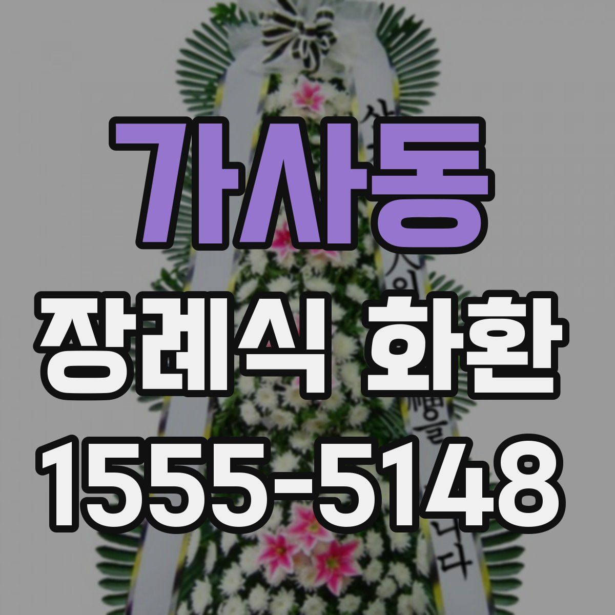 가사동 장례식 화환