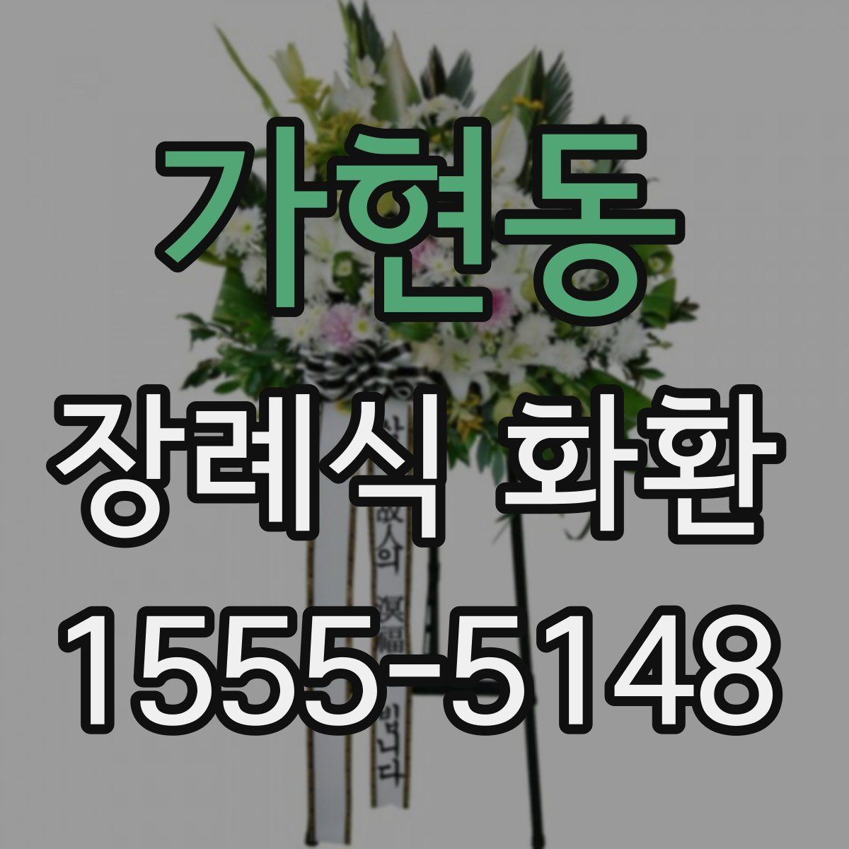 가현동 장례식 화환