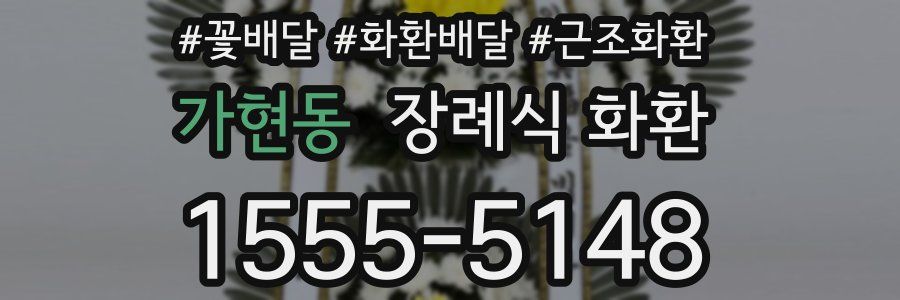 가현동 장례식 화환