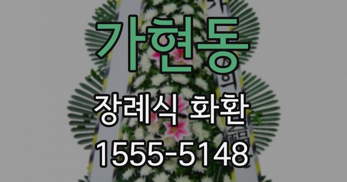 가현동 장례식 화환