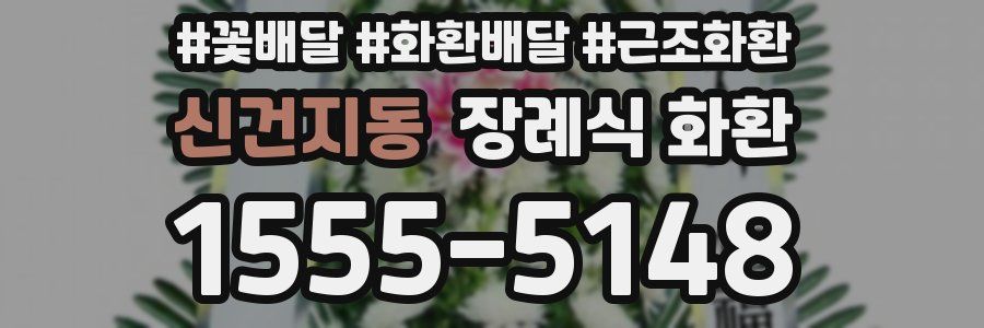 신건지동 장례식 화환