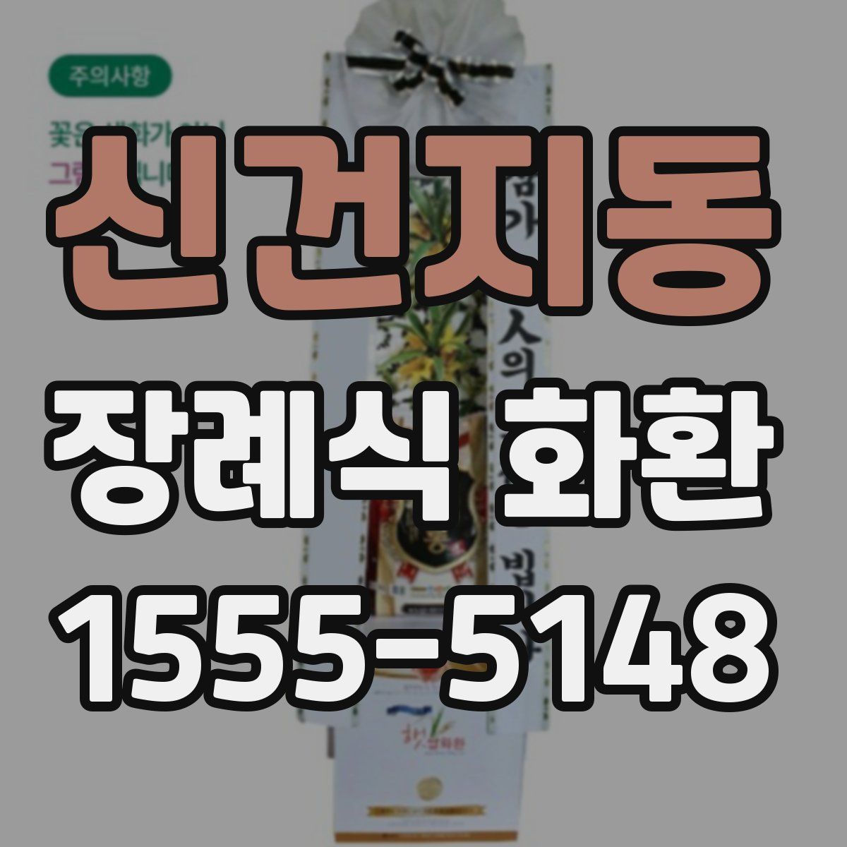 신건지동 장례식 화환